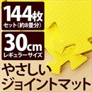 やさしいジョイントマット 約8畳(144枚入)本体 レギュラーサイズ(30cm×30cm) イエロー(黄色)単色 〔クッションマット 床暖房対応 赤ちゃんマット〕