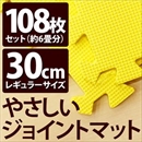 やさしいジョイントマット 約6畳(108枚入)本体 レギュラーサイズ(30cm×30cm) イエロー(黄色)単色 〔クッションマット 床暖房対応 赤ちゃんマット〕