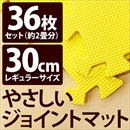 やさしいジョイントマット 約2畳(36枚入)本体 レギュラーサイズ(30cm×30cm) イエロー(黄色)単色 〔クッションマット 床暖房対応 赤ちゃんマット〕