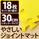 やさしいジョイントマット 約1畳(18枚入)本体 レギュラーサイズ(30cm×30cm) イエロー(黄色)単色 〔クッションマット 床暖房対応 赤ちゃんマット〕
