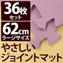やさしいジョイントマット 約8畳(36枚入)本体 ラージサイズ(60cm×60cm) パープル(紫)単色 〔大判 クッションマット 床暖房対応 赤ちゃんマット〕