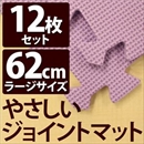 やさしいジョイントマット 12枚入 ラージサイズ(60cm×60cm) パープル(紫)単色 〔大判 クッションマット 床暖房対応 赤ちゃんマット〕