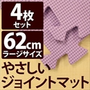 やさしいジョイントマット 4枚入 ラージサイズ(60cm×60cm) パープル(紫)単色 〔大判 クッションマット 床暖房対応 赤ちゃんマット〕