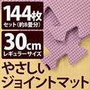 やさしいジョイントマット 約8畳(144枚入)本体 レギュラーサイズ(30cm×30cm) パープル(紫)単色 〔クッションマット 床暖房対応 赤ちゃんマット〕