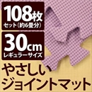 やさしいジョイントマット 約6畳(108枚入)本体 レギュラーサイズ(30cm×30cm) パープル(紫)単色 〔クッションマット 床暖房対応 赤ちゃんマット〕