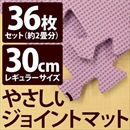 やさしいジョイントマット 約2畳(36枚入)本体 レギュラーサイズ(30cm×30cm) パープル(紫)単色 〔クッションマット 床暖房対応 赤ちゃんマット〕