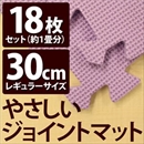 やさしいジョイントマット 約1畳(18枚入)本体 レギュラーサイズ(30cm×30cm) パープル(紫)単色 〔クッションマット 床暖房対応 赤ちゃんマット〕