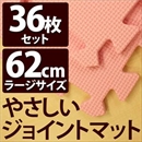 やさしいジョイントマット 約8畳(36枚入)本体 ラージサイズ(60cm×60cm) ピンク単色 〔大判 クッションマット 床暖房対応 赤ちゃんマット〕