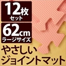 やさしいジョイントマット 12枚入 ラージサイズ(60cm×60cm) ピンク単色 〔大判 クッションマット 床暖房対応 赤ちゃんマット〕