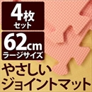 やさしいジョイントマット 4枚入 ラージサイズ(60cm×60cm) ピンク単色 〔大判 クッションマット 床暖房対応 赤ちゃんマット〕