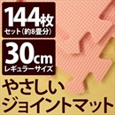 やさしいジョイントマット 約8畳(144枚入)本体 レギュラーサイズ(30cm×30cm) ピンク単色 〔クッションマット 床暖房対応 赤ちゃんマット〕