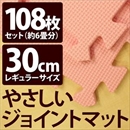 やさしいジョイントマット 約6畳(108枚入)本体 レギュラーサイズ(30cm×30cm) ピンク単色 〔クッションマット 床暖房対応 赤ちゃんマット〕