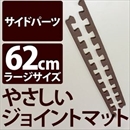 やさしいジョイントマット 真中用単品サイドパーツ ラージサイズ(60cm×60cm) ブラウン(茶色)単色 〔大判 クッションマット カラーマット 赤ちゃんマット〕