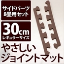 やさしいジョイントマット 約8畳分サイドパーツ レギュラーサイズ(30cm×30cm) ブラウン(茶色)単色 〔クッションマット カラーマット 赤ちゃんマット〕