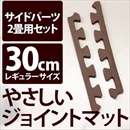 やさしいジョイントマット 約2畳分サイドパーツ レギュラーサイズ(30cm×30cm) ブラウン(茶色)単色 〔クッションマット カラーマット 赤ちゃんマット〕