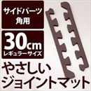 やさしいジョイントマット 角用単品サイドパーツ レギュラーサイズ(30cm×30cm) ブラウン(茶色)単色 〔クッションマット カラーマット 赤ちゃんマット〕