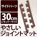 やさしいジョイントマット 真中用単品サイドパーツ レギュラーサイズ(30cm×30cm) ブラウン(茶色)単色 〔クッションマット カラーマット 赤ちゃんマット〕