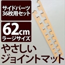 やさしいジョイントマット 約8畳分サイドパーツ ラージサイズ(60cm×60cm) ベージュ単色 〔大判 クッションマット カラーマット 赤ちゃんマット〕