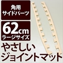 やさしいジョイントマット 角用単品サイドパーツ ラージサイズ(60cm×60cm) ベージュ単色 〔大判 クッションマット カラーマット 赤ちゃんマット〕