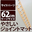 やさしいジョイントマット 真中用単品サイドパーツ ラージサイズ(60cm×60cm) ベージュ単色 〔大判 クッションマット カラーマット 赤ちゃんマット〕