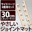 やさしいジョイントマット 約8畳分サイドパーツ レギュラーサイズ(30cm×30cm) ベージュ単色 〔クッションマット カラーマット 赤ちゃんマット〕