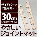 やさしいジョイントマット 約2畳分サイドパーツ レギュラーサイズ(30cm×30cm) ベージュ単色 〔クッションマット カラーマット 赤ちゃんマット〕