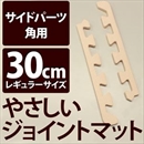 やさしいジョイントマット 角用単品サイドパーツ レギュラーサイズ(30cm×30cm) ベージュ単色 〔クッションマット カラーマット 赤ちゃんマット〕
