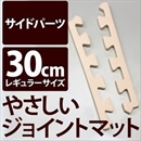 やさしいジョイントマット 真中用単品サイドパーツ レギュラーサイズ(30cm×30cm) ベージュ単色 〔クッションマット カラーマット 赤ちゃんマット〕