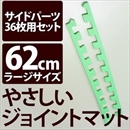 やさしいジョイントマット 約8畳分サイドパーツ ラージサイズ(60cm×60cm) ミント(ライトグリーン)単色 〔大判 クッションマット カラーマット 赤ちゃんマット〕