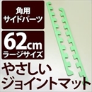 やさしいジョイントマット 角用単品サイドパーツ ラージサイズ(60cm×60cm) ミント(ライトグリーン)単色 〔大判 クッションマット カラーマット 赤ちゃんマット〕