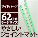 やさしいジョイントマット 真中用単品サイドパーツ ラージサイズ(60cm×60cm) ミント(ライトグリーン)単色 〔大判 クッションマット カラーマット 赤ちゃんマット〕