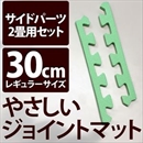 やさしいジョイントマット 約2畳分サイドパーツ レギュラーサイズ(30cm×30cm) ミント(ライトグリーン)単色 〔クッションマット カラーマット 赤ちゃんマット〕