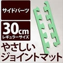 やさしいジョイントマット 真中用単品サイドパーツ レギュラーサイズ(30cm×30cm) ミント(ライトグリーン)単色 〔クッションマット カラーマット 赤ちゃんマット〕