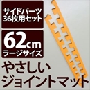 やさしいジョイントマット 約8畳分サイドパーツ ラージサイズ(60cm×60cm) オレンジ単色 〔大判 クッションマット カラーマット 赤ちゃんマット〕