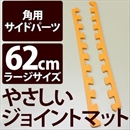 やさしいジョイントマット 角用単品サイドパーツ ラージサイズ(60cm×60cm) オレンジ単色 〔大判 クッションマット カラーマット 赤ちゃんマット〕