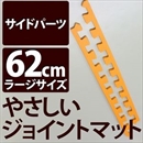 やさしいジョイントマット 真中用単品サイドパーツ ラージサイズ(60cm×60cm) オレンジ単色 〔大判 クッションマット カラーマット 赤ちゃんマット〕