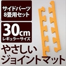 やさしいジョイントマット 約8畳分サイドパーツ レギュラーサイズ(30cm×30cm) オレンジ単色 〔クッションマット カラーマット 赤ちゃんマット〕
