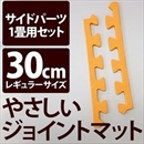 やさしいジョイントマット 約1畳分サイドパーツ レギュラーサイズ(30cm×30cm) オレンジ単色 〔クッションマット カラーマット 赤ちゃんマット〕