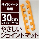 やさしいジョイントマット 角用単品サイドパーツ レギュラーサイズ(30cm×30cm) オレンジ単色 〔クッションマット カラーマット 赤ちゃんマット〕