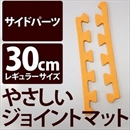 やさしいジョイントマット 真中用単品サイドパーツ レギュラーサイズ(30cm×30cm) オレンジ単色 〔クッションマット カラーマット 赤ちゃんマット〕