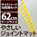 やさしいジョイントマット 約8畳分サイドパーツ ラージサイズ(60cm×60cm) イエロー(黄色)単色 〔大判 クッションマット カラーマット 赤ちゃんマット〕