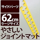 やさしいジョイントマット 真中用単品サイドパーツ ラージサイズ(60cm×60cm) イエロー(黄色)単色 〔大判 クッションマット カラーマット 赤ちゃんマット〕