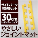 やさしいジョイントマット 約8畳分サイドパーツ レギュラーサイズ(30cm×30cm) イエロー(黄色)単色 〔クッションマット カラーマット 赤ちゃんマット〕