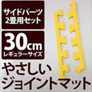 やさしいジョイントマット 約2畳分サイドパーツ レギュラーサイズ(30cm×30cm) イエロー(黄色)単色 〔クッションマット カラーマット 赤ちゃんマット〕