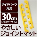 やさしいジョイントマット 角用単品サイドパーツ レギュラーサイズ(30cm×30cm) イエロー(黄色)単色 〔クッションマット カラーマット 赤ちゃんマット〕