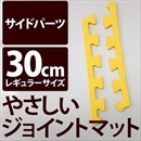 やさしいジョイントマット 真中用単品サイドパーツ レギュラーサイズ(30cm×30cm) イエロー(黄色)単色 〔クッションマット カラーマット 赤ちゃんマット〕