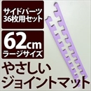 やさしいジョイントマット 約8畳分サイドパーツ ラージサイズ(60cm×60cm) パープル(紫)単色 〔大判 クッションマット カラーマット 赤ちゃんマット〕