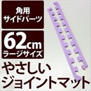 やさしいジョイントマット 角用単品サイドパーツ ラージサイズ(60cm×60cm) パープル(紫)単色 〔大判 クッションマット カラーマット 赤ちゃんマット〕
