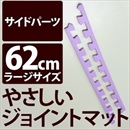 やさしいジョイントマット 真中用単品サイドパーツ ラージサイズ(60cm×60cm) パープル(紫)単色 〔大判 クッションマット カラーマット 赤ちゃんマット〕