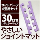 やさしいジョイントマット 約6畳分サイドパーツ レギュラーサイズ(30cm×30cm) パープル(紫)単色 〔クッションマット カラーマット 赤ちゃんマット〕